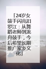 24岁女鼓手闪亮汨罗江：从舞蹈老师到龙舟鼓手，今后希望长期推广家乡文化
