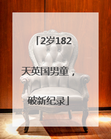 2岁182天英国男童，破新纪录