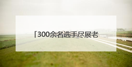 300余名选手尽展老年风采 河南省“公仆杯”乒乓球赛焦作开赛