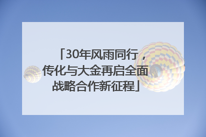 30年风雨同行，传化与大金再启全面战略合作新征程