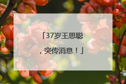 37岁王思聪，突传消息！