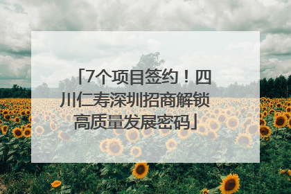 7个项目签约！四川仁寿深圳招商解锁高质量发展密码