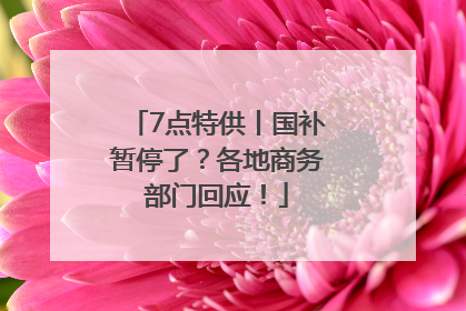7点特供丨国补暂停了？各地商务部门回应！