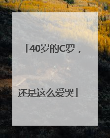 40岁的C罗，还是这么爱哭