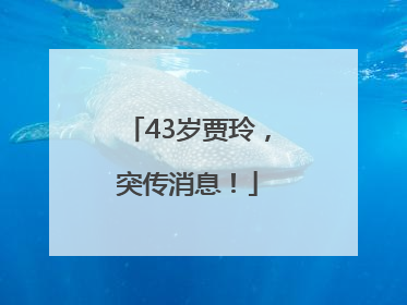 43岁贾玲，突传消息！