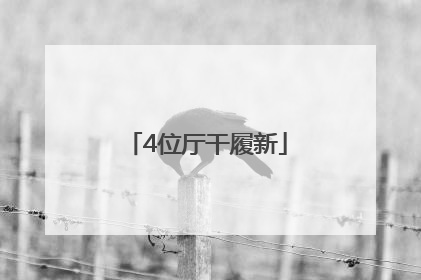 4位厅干履新