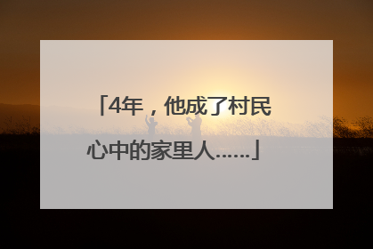 4年，他成了村民心中的家里人……