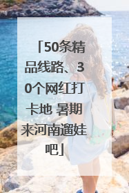 50条精品线路、30个网红打卡地 暑期来河南遛娃吧