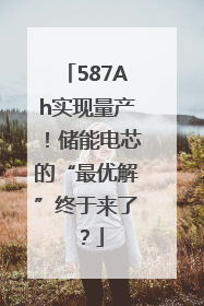 587Ah实现量产！储能电芯的“最优解”终于来了？