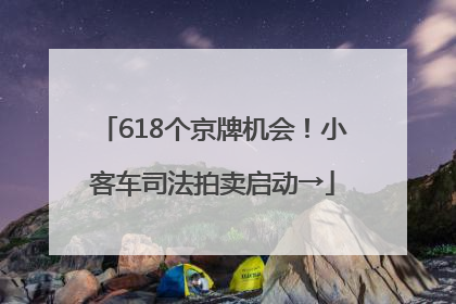 618个京牌机会！小客车司法拍卖启动→