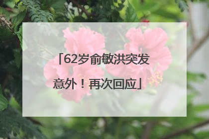 62岁俞敏洪突发意外！再次回应
