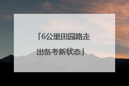 6公里田园路走出备考新状态