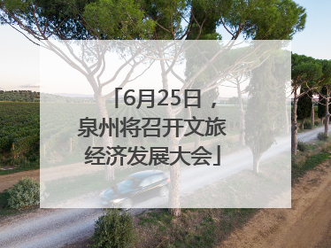6月25日，泉州将召开文旅经济发展大会