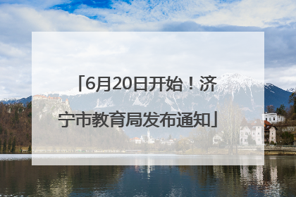 6月20日开始！济宁市教育局发布通知