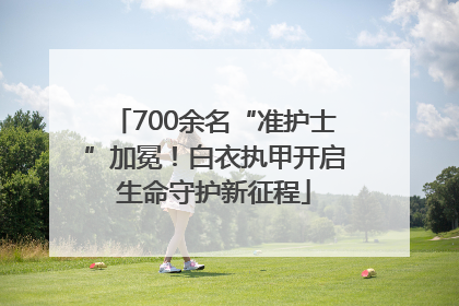 700余名“准护士”加冕！白衣执甲开启生命守护新征程