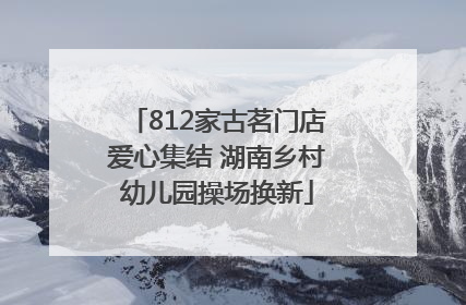 812家古茗门店爱心集结 湖南乡村幼儿园操场换新