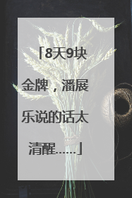 8天9块金牌，潘展乐说的话太清醒……