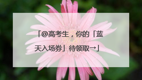 @高考生，你的「蓝天入场券」待领取→