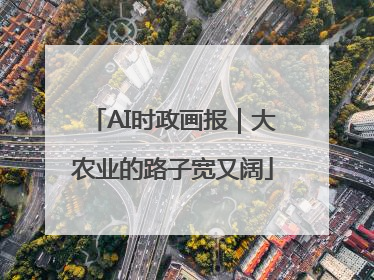 AI时政画报｜大农业的路子宽又阔