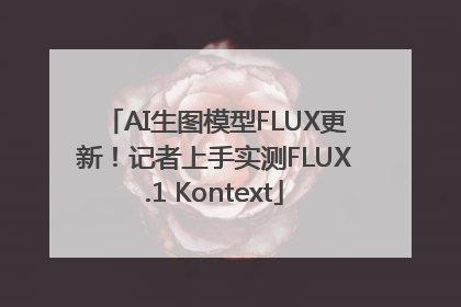 AI生图模型FLUX更新！记者上手实测FLUX.1 Kontext