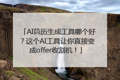 AI简历生成工具哪个好？这个AI工具让你直接变成offer收割机！