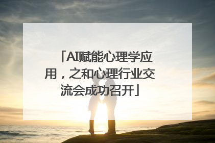 AI赋能心理学应用，之和心理行业交流会成功召开