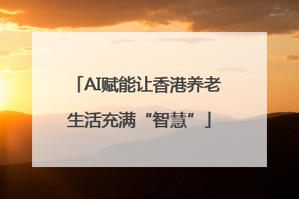 AI赋能让香港养老生活充满“智慧”