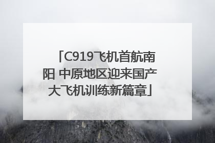 C919飞机首航南阳 中原地区迎来国产大飞机训练新篇章