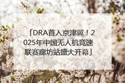 DRA首入京津冀！2025年中国无人机竞速联赛廊坊站盛大开幕