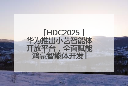 HDC2025丨华为推出小艺智能体开放平台，全面赋能鸿蒙智能体开发