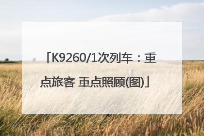 K9260/1次列车：重点旅客 重点照顾(图)