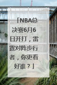 NBA总决赛6月6日开打，雷霆对阵步行者，你更看好谁？