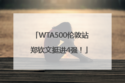 WTA500伦敦站 郑钦文挺进4强！